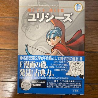 ショウガクカン(小学館)の藤子・F・不二雄大全集 ユリシーズ/少年船長ほか(少年漫画)