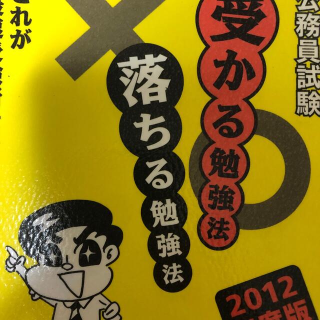 高い素材 公務員試験受かる勉強法落ちる勉強法 これが「最速受験術」だ