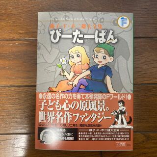 ショウガクカン(小学館)の藤子・F・不二雄大全集 ぴーたーぱん/ジャングルブックほか(少年漫画)