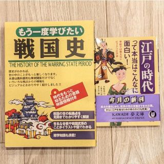 もう一度学びたい戦国史 と 江戸の時代って本当はこんなに面白い！(趣味/スポーツ/実用)