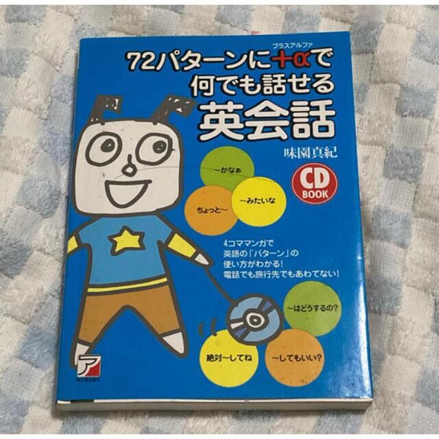 72パターンでこんなに話せる英会話 エンタメ/ホビーの本(語学/参考書)の商品写真