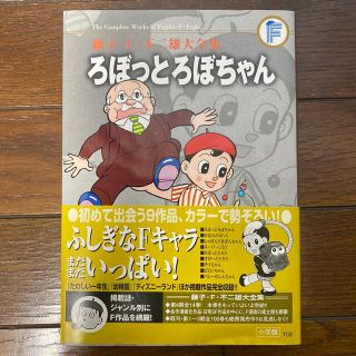 ショウガクカン(小学館)の藤子・F・不二雄大全集 ろぼっとろぼちゃん/かばんのぱっくほか(少年漫画)