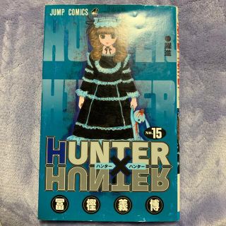 ＨＵＮＴＥＲ×ＨＵＮＴＥＲ １５(その他)