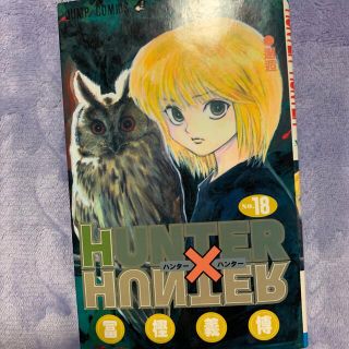 ＨＵＮＴＥＲ×ＨＵＮＴＥＲ １８(その他)