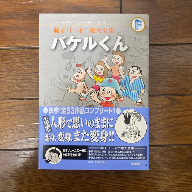 小学館(ショウガクカン)の藤子・F・不二雄大全集 バケルくん エンタメ/ホビーの漫画(少年漫画)の商品写真