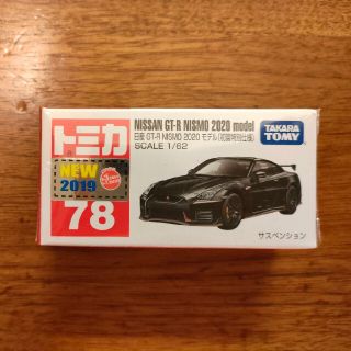 トミカ　日産GT-R NISMO2020モデル(初回特別仕様)(ミニカー)