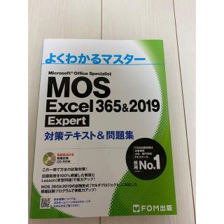 MOS Excel 365&2019 expert エクセル エキスパート(コンピュータ/IT)