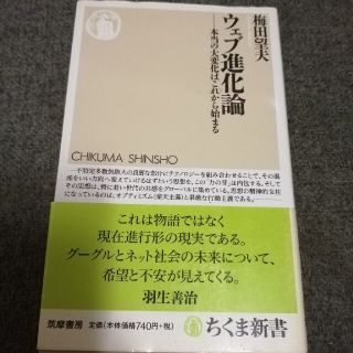 ウェブ進化論 本当の大変化はこれから始まる(コンピュータ/IT)