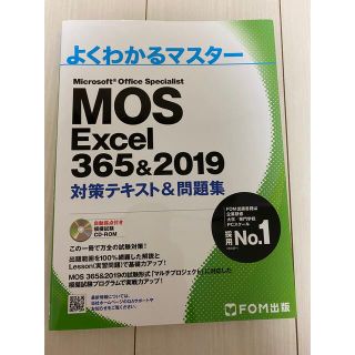 MOS Excel 365&2019 エクセル(コンピュータ/IT)