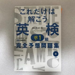 これだけは解こう英検準１級完全予想問題集(資格/検定)