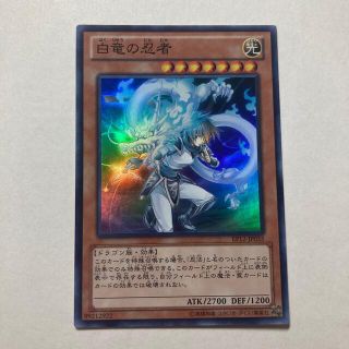 ユウギオウ(遊戯王)の遊戯王　白竜の忍者(シングルカード)