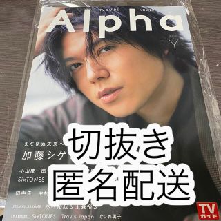 切抜き★TV GUIDE Alpha EPISODE Y NEWS/なにわ男子他(印刷物)