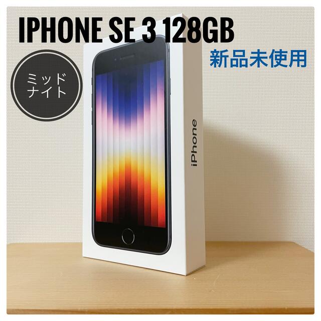 【新品未使用】iPhone SE 第3世代 ミッドナイト 128GB