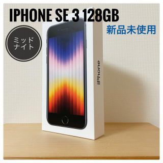 アイフォーン(iPhone)の【新品未使用】iPhone SE 第3世代 ミッドナイト 128GB(スマートフォン本体)