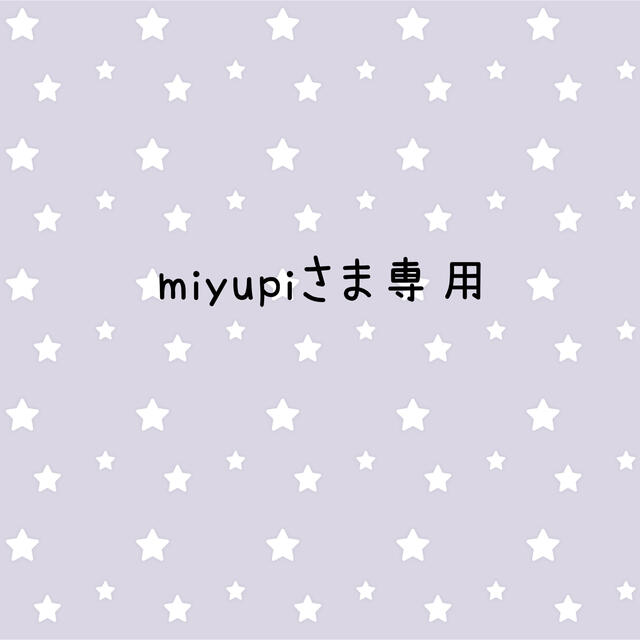 miyupiさま専用 エンタメ/ホビーのおもちゃ/ぬいぐるみ(キャラクターグッズ)の商品写真