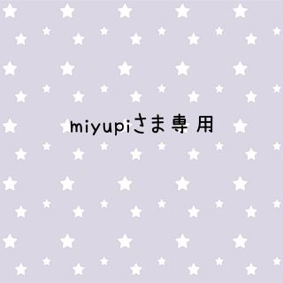 miyupiさま専用(キャラクターグッズ)