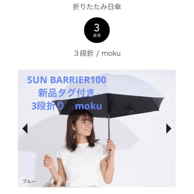 新品　SUN BARRIER100 サンバリア100 moku ブルー レディースのファッション小物(傘)の商品写真