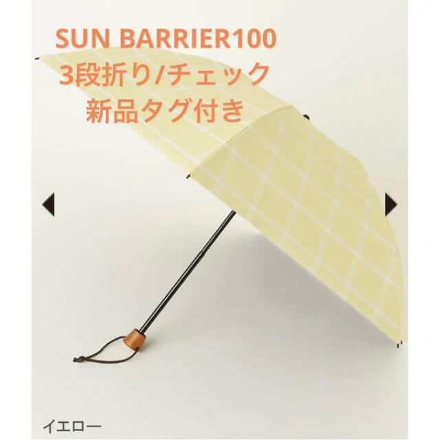 SUN BARRIER100 サンバリア100 3段折り チェック イエロー 【現金特価