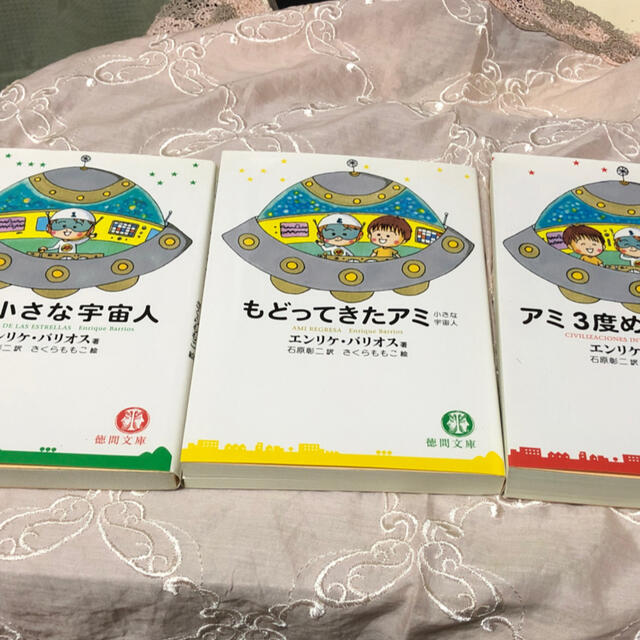 絶版　文庫本3冊セット　アミ小さな宇宙人　もどってきたアミ　アミ　3度めの約束