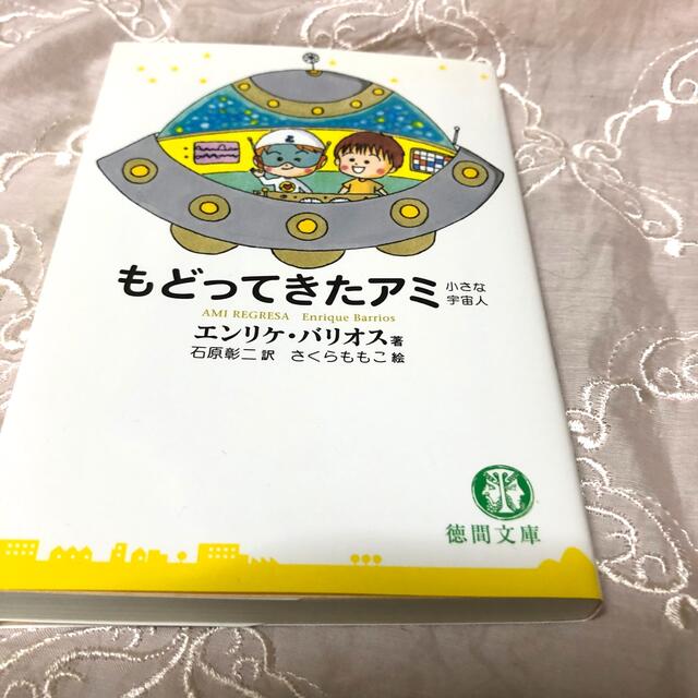 絶版 文庫本3冊セット アミ小さな宇宙人 もどってきたアミ アミ 3度め