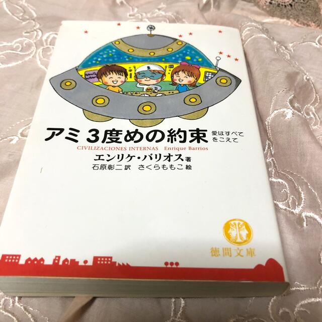 絶版 文庫本3冊セット アミ小さな宇宙人 もどってきたアミ アミ 3度め