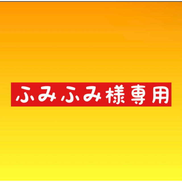 開店祝い ふみふみ様専用 asakusa.sub.jp