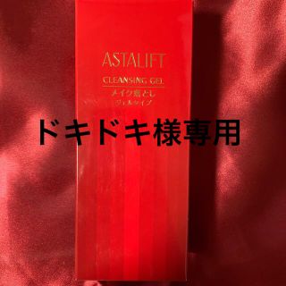 アスタリフト(ASTALIFT)のドキドキ様のみ！アスタリフト クレンジングジェル(クレンジング/メイク落とし)