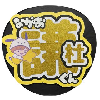 なにわ男子 長尾謙杜くん うちわ文字 即日発送可能！(アイドルグッズ)