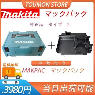 マキタ(Makita)のマキタ(Makita)　 マックパック　収納ケース　ツールボックス　タイプ2(工具/メンテナンス)