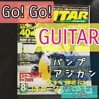 『Go! Go! GUITAR／ゴー！ゴー！ギター』2008（平成20）年8月号(楽譜)