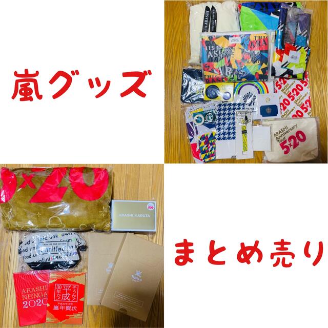 エンタメ 嵐 グッズまとめ売りの通販 by sss♡|アラシならラクマ - 嵐 ...