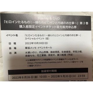 ヒロインたるもの 第２巻 イベントチケット 優先販売申込券 シリアル 即日発送(声優/アニメ)