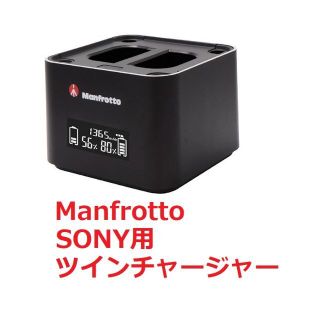 マンフロット(Manfrotto)のManfrotto Pro CUBE ツインチャージャー SONY用(その他)