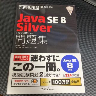 インプレス(Impress)の徹底攻略Ｊａｖａ　ＳＥ　８　Ｓｉｌｖｅｒ「１Ｚ０－８０８」対応問題集 試験番号１(資格/検定)