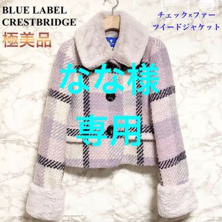 ブルーレーベルクレストブリッジ(BLUE LABEL CRESTBRIDGE)の【極美品】BLUE LABEL CRESTBRIDGE チェックジャケット(毛皮/ファーコート)