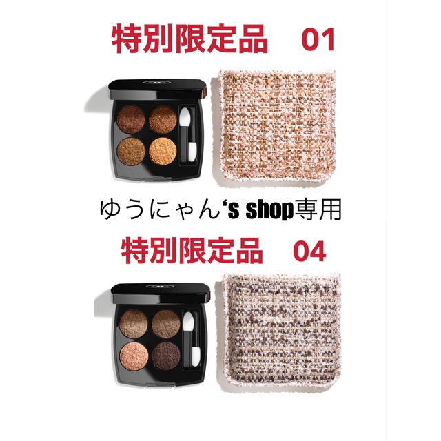 ゆうにゃん's shop専用 シャネル レ キャトル オンブル ツイード 04 【同梱不可】 CHANEL レキャトルオンブル ツイード 04 限定品 アイシャドウ
