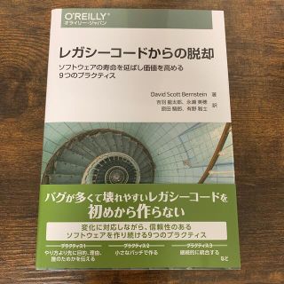 レガシーコードからの脱却 ソフトウェアの寿命を延ばし価値を高める９つのプラク(コンピュータ/IT)