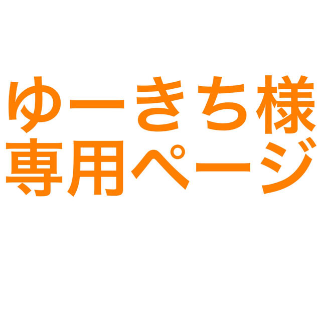 ゆーきち様 専用ページの通販 by p's shop｜ラクマ