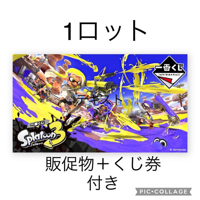 エンタメ/ホビー一番くじ スプラトゥーン3　１ロット