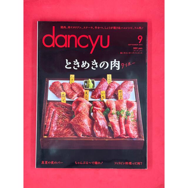 dancyu(ダンチュウ) 2015年9月号 エンタメ/ホビーの雑誌(料理/グルメ)の商品写真