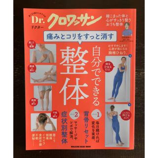 痛みとコリをすっと消す、自分でできる整体(健康/医学)