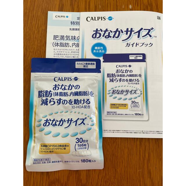 カルピス おなかサイズ 30日分  コスメ/美容のダイエット(ダイエット食品)の商品写真