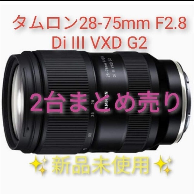 タムロン 2本まとめ売り 28-75mm F/2.8 Di III VXD G2タムロン