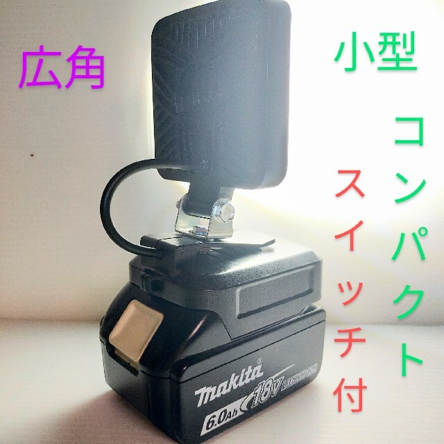 マキタバッテリー用 スイッチ付き小型LED広角作業灯 USB充電器アダプター インテリア/住まい/日用品のライト/照明/LED(その他)の商品写真