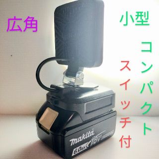 マキタバッテリー用 スイッチ付き小型LED広角作業灯 USB充電器アダプター(その他)