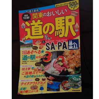 関東のおいしい道の駅＆ＳＡ・ＰＡ 無料電子書籍＆電子レジャーチケット５００円クー(地図/旅行ガイド)