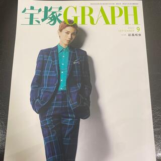 宝塚 GRAPH (グラフ) 2022年 09月号(音楽/芸能)