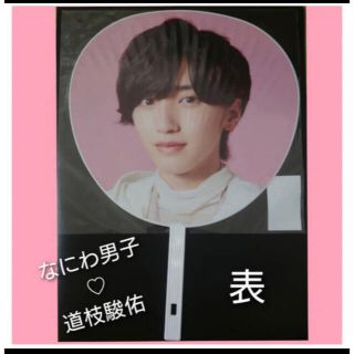 ジャニーズ(Johnny's)のなにわ男子　道枝駿佑　うちわ　Debut Tour 2022 1st Love(アイドルグッズ)