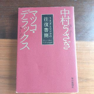 うさぎとマツコの往復書簡(アート/エンタメ)