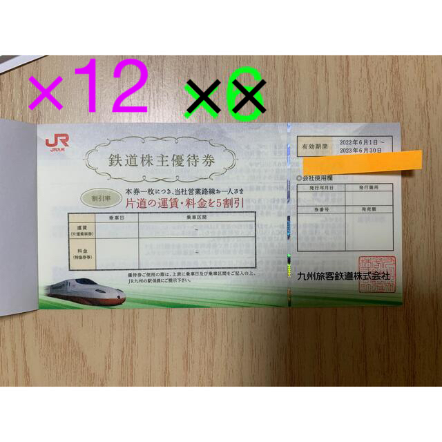 JR 九州 株主優待券 12枚 こま様 【SALE/55%OFF】 www.toyotec.com